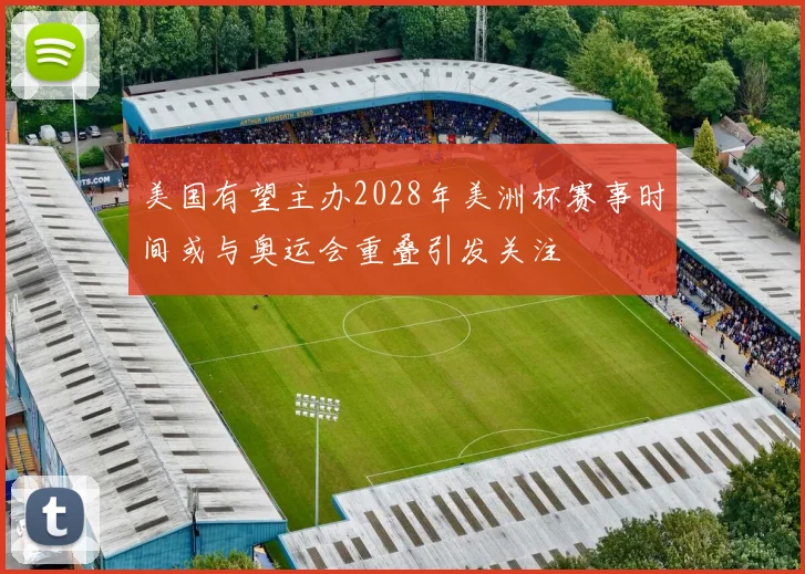 美国有望主办2028年美洲杯赛事时间或与奥运会重叠引发关注