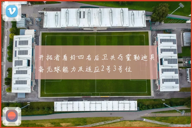 开拓者看好四名后卫共存霍勒迪具备无球能力及适应2号3号位