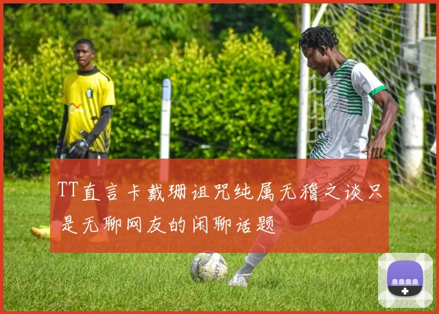 TT直言卡戴珊诅咒纯属无稽之谈只是无聊网友的闲聊话题