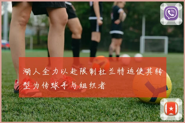 湖人全力以赴限制杜兰特迫使其转型为传球手与组织者