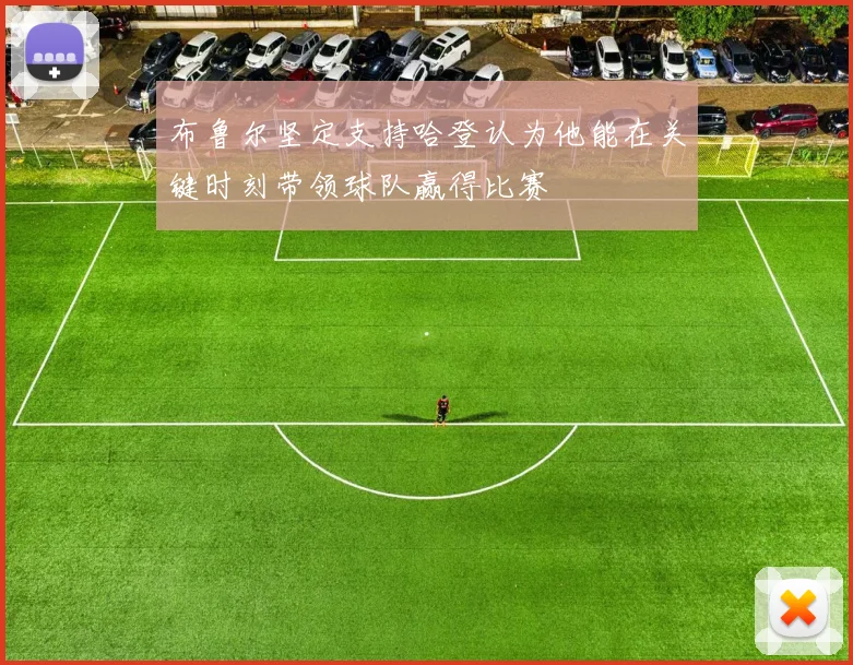 布鲁尔坚定支持哈登认为他能在关键时刻带领球队赢得比赛