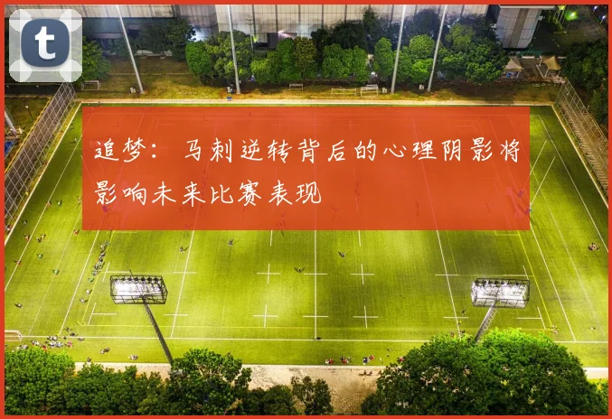 追梦：马刺逆转背后的心理阴影将影响未来比赛表现
