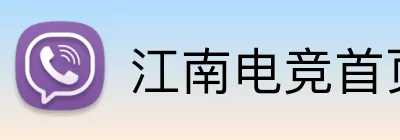 江南电竞首页 Logo